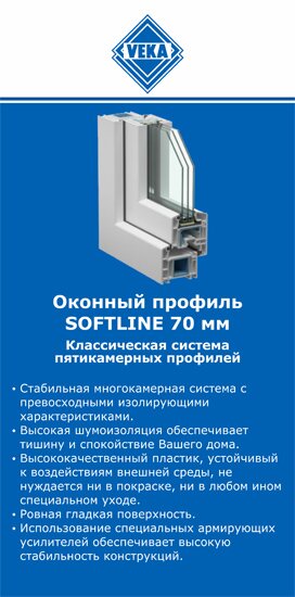 ОкнаВека-рбт SOFTLINE 70