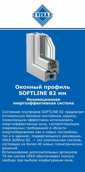 ОкнаВека-рбт SOFTLINE 82